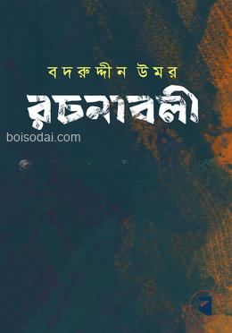 বদরুদ্দীন উমর রচনাবলী খণ্ড ৪