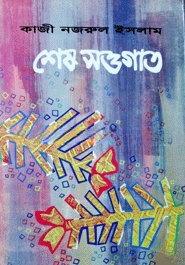 শেষ সওগাত