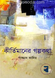 কীর্তিমানের গল্পকথা