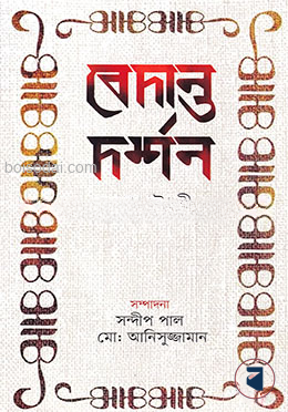 বেদান্ত দর্শন — ছবি 2
