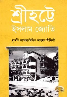 শ্রীহট্টে ইসলাম জ্যোতি — ছবি 2