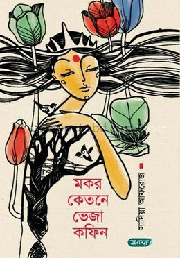 মকর কেতনে ভেজা কফিন