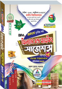 ফিন্যান্স এন্ড মার্কেটিং শর্টকাট চূড়ান্ত সাজেশন্স - অনার্স তৃতীয় বর্ষ