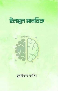 ইলমুল মানতিক
