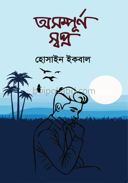 অসম্পূর্ণ স্বপ্ন