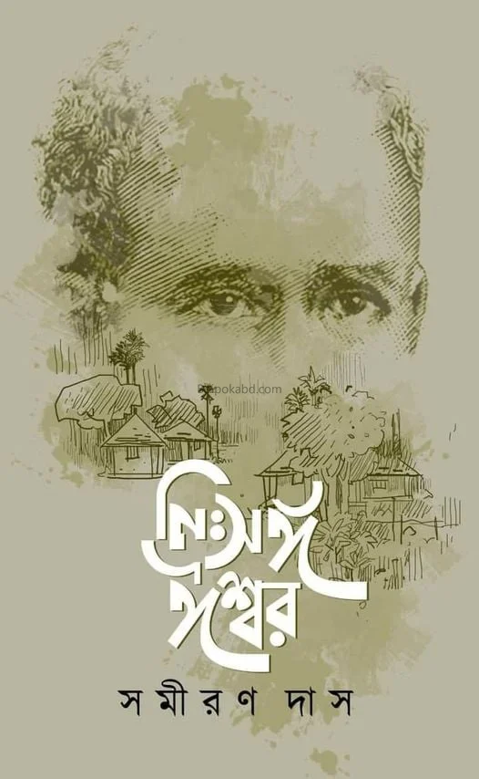 নিঃসঙ্গ ঈশ্বর - সমীরণ দাস