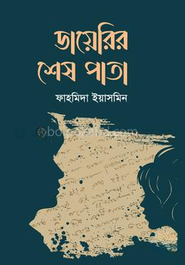 ডায়েরির শেষ পাতা