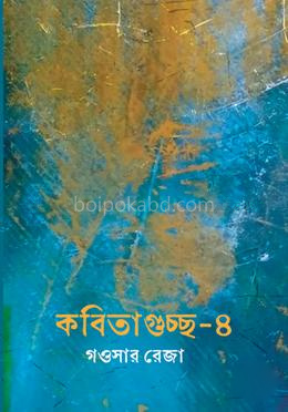 কবিতাগুচ্ছ-৪