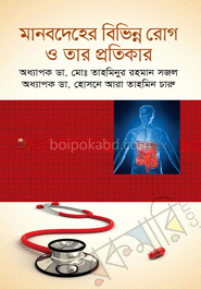 মানবদেহের বিভিন্ন রোগ ও তার প্রতিকার