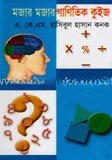 মজার মজার গাণিতিক কুইজ — ছবি 2