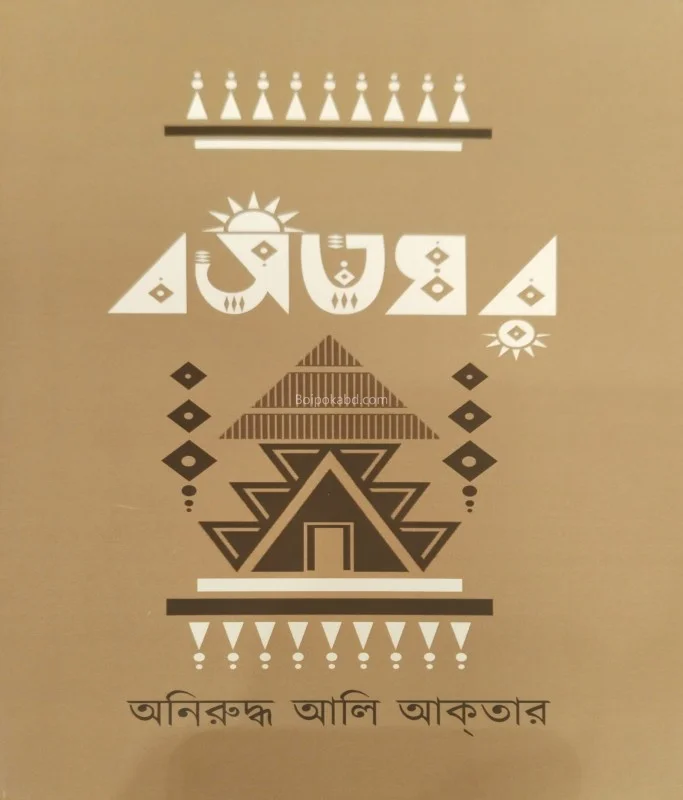 বসতঘর - অনিরুদ্ধ আলী আখতার