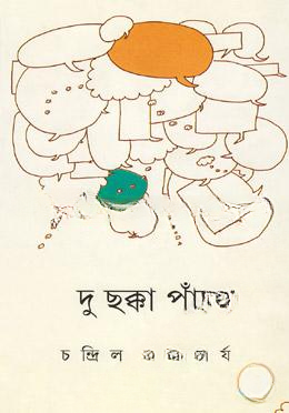 দু ছক্কা পাচঁ