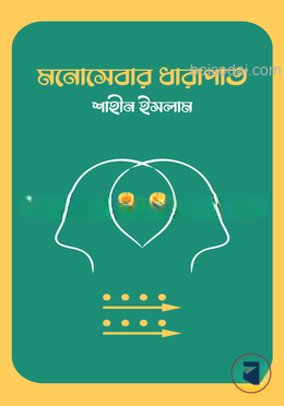 মনোসেবার ধারাপাত