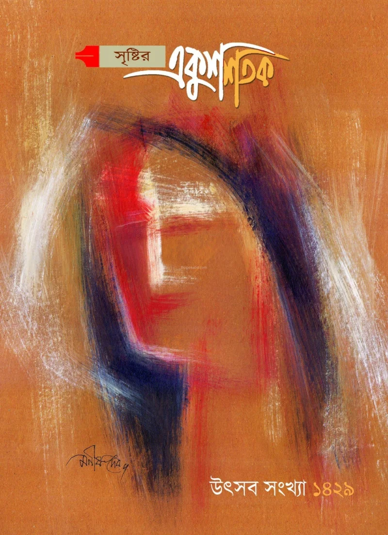 সৃষ্টির একুশ শতক উৎসব ১৪২৯