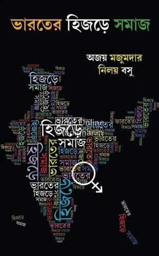 ভারতের হিজড়ে সমাজ - অজয় মজুমদার এন্ড নিলয় বসু