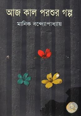 আজ কাল পরশুর গল্প