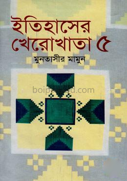 ইতিহাসের খেরোখাতা - ৫
