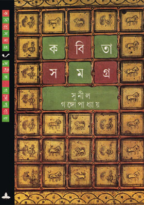 কবিতাসমগ্র ১