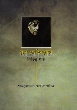 ক্লদ লেভিস্ত্রোস বিভিন্ন পাঠ