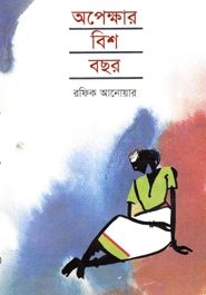 অপেক্ষার বিশ বছর
