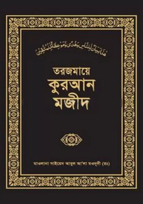 তরজমায়ে কুরআন মজীদ (এক খন্ডে)
