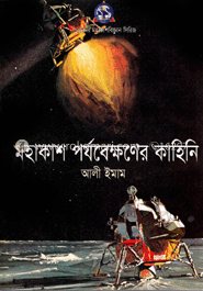 মহাকাশের পর্যবেক্ষণের কাহিনী