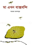 মা এখন বাক্সবন্দি