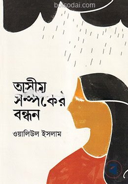 অসীম সম্পর্কের বন্ধন
