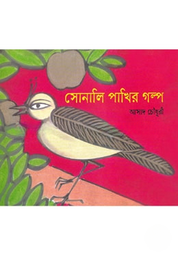 সোনালী পাখির গল্প