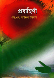 প্রবাহিণী — ছবি 2