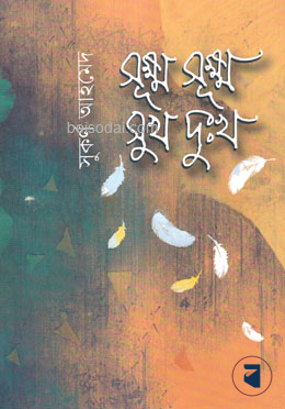 সূক্ষ্ণ সূক্ষ্ণ সুখ দুঃখ