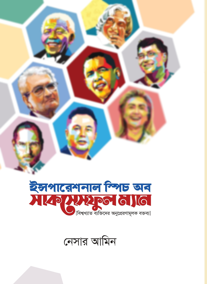 ইন্সপারেশনাল স্পিচ অব সাকসেসফুল ম্যান