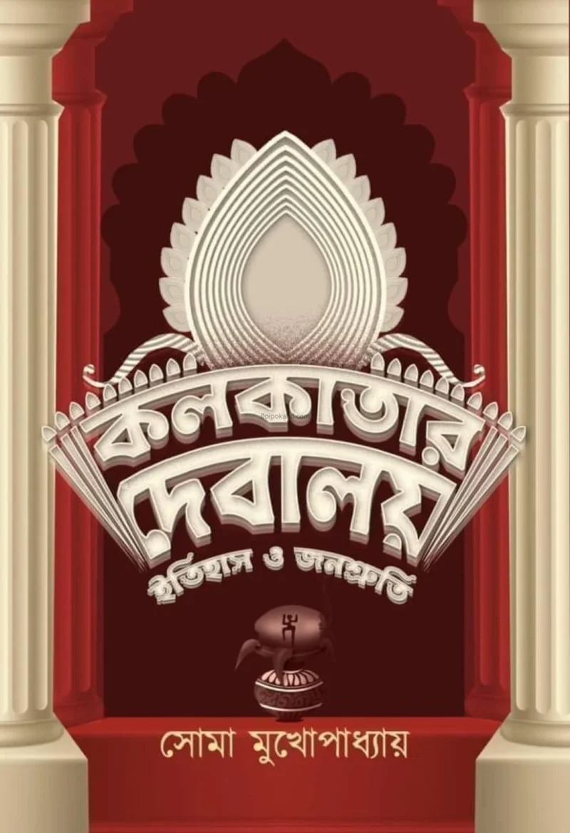 কলকাতার দেবালয় - সোমা মুখোপাধ্যায়