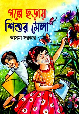 গল্পে ছড়ায় শিশুর মেলা