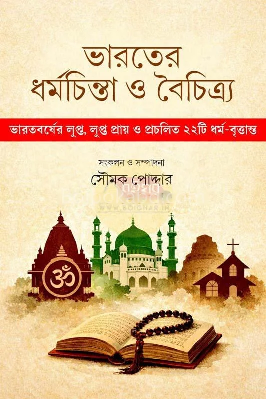 ভারতের ধর্মচিন্তা ও বৈচিত্র - এড- সৌম্যাক পোদ্দার