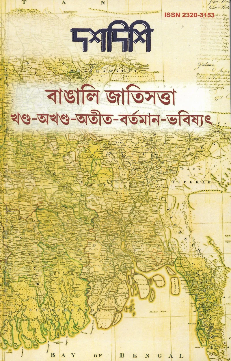 দশদিশি - খন্ড অখণ্ড অতীত বর্তমান ভবিষ্যত