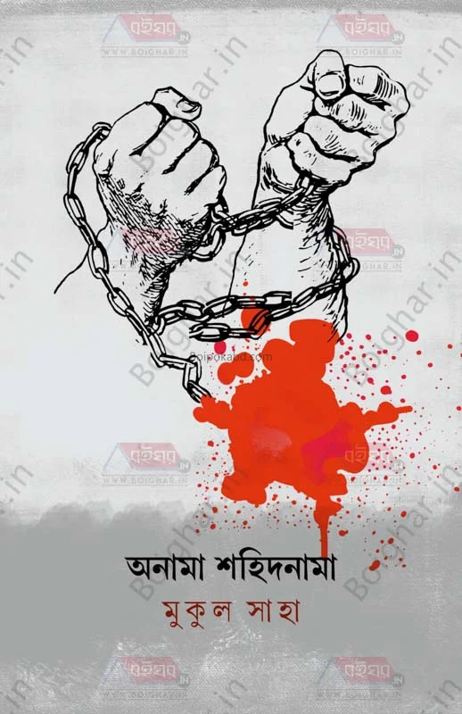 আনাম সাহিদনামা - মুকুল সাহা