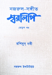নজরুল