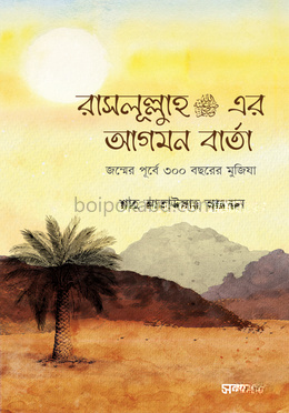 রাসূলুল্লাহ (সা.)এর আগমন বার্তা