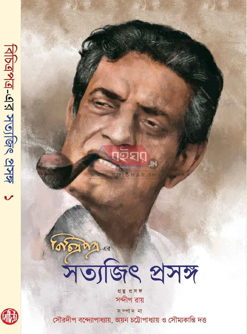 বিচিত্রাপাত্র-র সত্যজিৎ প্রসঙ্গ