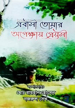 প্রবাসী তোমার অপেক্ষায় প্রেয়সী