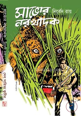 সাভোর নরখাদক