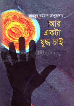 আর একটা যুদ্ধ চাই