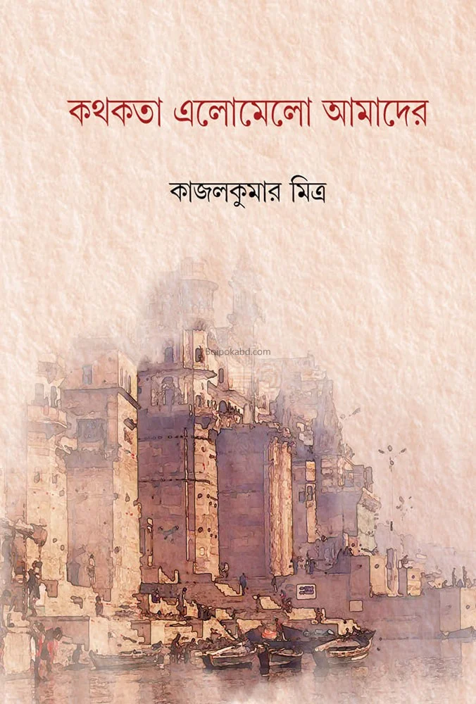 কথকতা এলোমেলো আমাদের - ক্যালকুমার মিত্র
