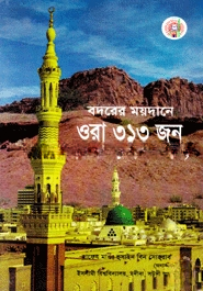 বদরের ময়দানে ওরা ৩১৩ জন (রাযিঃ)