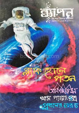 ব্যাপন কিশোর বিজ্ঞান সাময়িকী (ফেব্রুয়ারি-মার্চ ২০১৬)
