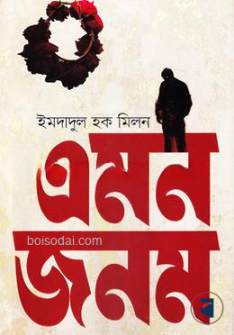 এমন জনম