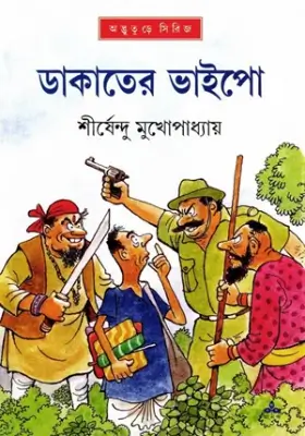 ডাকাতের ভাইপো