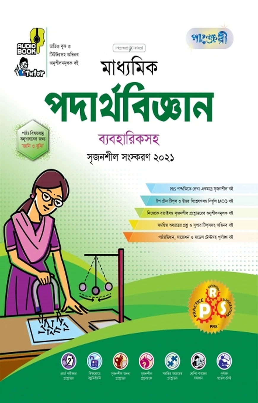 মাধ্যমিক পদার্থবিজ্ঞান ব্যবহারিকসহ