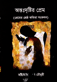 অন্তঃদৃষ্টির প্রেম
